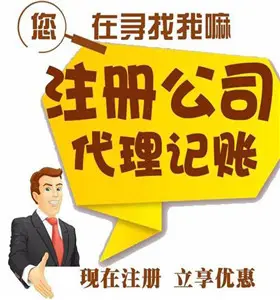 一站式企業(yè)服務 昆明免費代辦公司注冊、財務代理、資質辦理與廣告設計