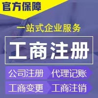 一站式企業(yè)服務 鄭州工商注冊、代理記賬與廣告設計