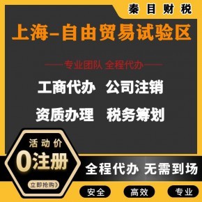 上海自貿區(qū)代理記賬與執(zhí)照代辦服務 安心、省時、省錢的專業(yè)選擇