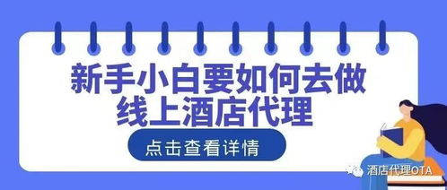 線上酒店代理 個(gè)人創(chuàng)業(yè)指南與代辦解析