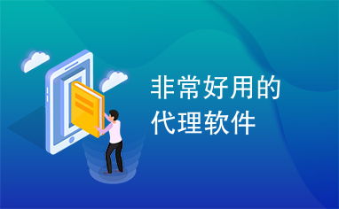 探索高效代理服務(wù) 如何選擇與管理好用的代理軟件與代辦方案